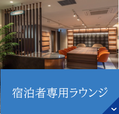 宿泊者専用ラウンジのご案内
