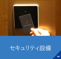 セキュリティ設備のご案内