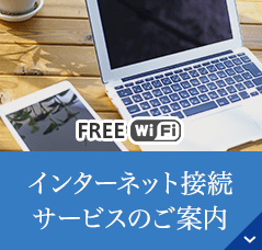 インターネット接続サービスのご案内