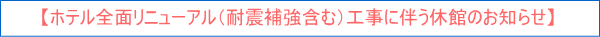 全面リニューアルに伴う休館のご案内