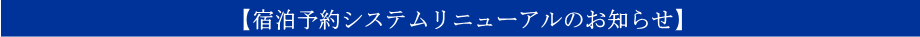 宿泊予約システムリニューアルのお知らせ