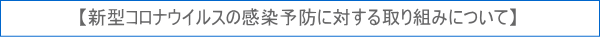 新型コロナウイルスの感染予防に対する取り組みについて