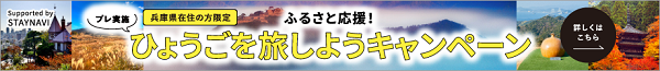 ふるさと応援!ひょうごを旅しようキャンペーン