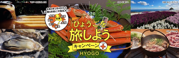 ふるさと応援!ひょうごを旅しようキャンペーン