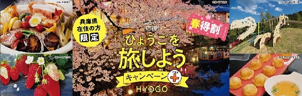 ふるさと応援!ひょうごを旅しようキャンペーン