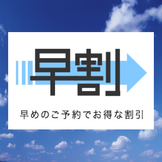 早割プラン