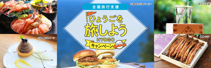 ふるさと応援!ひょうごを旅しようキャンペーン