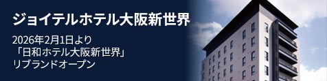 ジョイテルホテル大阪新世界