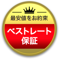 ベストレート保証