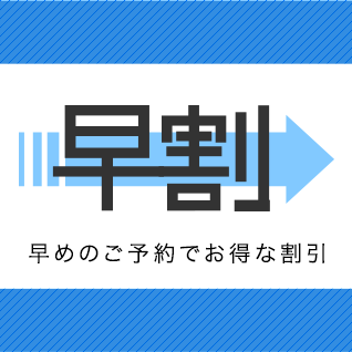 早割プラン
