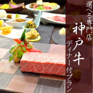 神戸牛ディナー付プラン