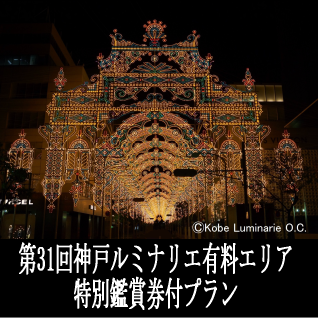 第31回神戸ルミナリエ　有料エリア特別鑑賞券付プラン